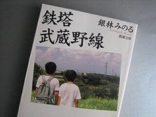 鉄塔 武蔵野線」 銀林みのる 新潮社刊: 逍遥monolog